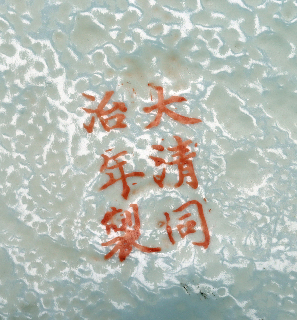 Lot 47, Auction 3/19/2026: Large Qing Dynasty Export Famille Rose Porcelain Basin - Image 6